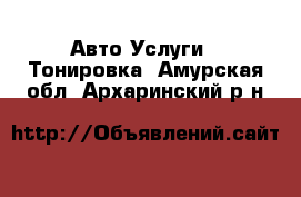 Авто Услуги - Тонировка. Амурская обл.,Архаринский р-н